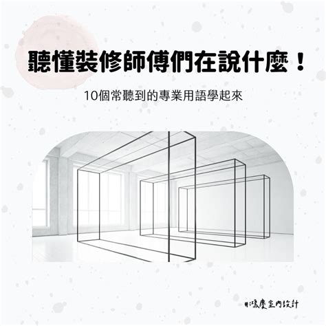 裝潢術語|聽懂裝修師傅們在說什麼！10個常聽到的專業用語學起來